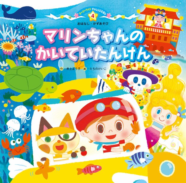 スーパーワイド チャレンジえほん　おはなし・かずあそび　 2026年7月号 (発売日2026年06月01日) 表紙