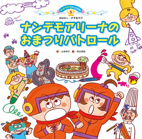 スーパーワイド チャレンジえほん　おはなし・かずあそび　 2026年8月号 (発売日2026年07月01日) 表紙