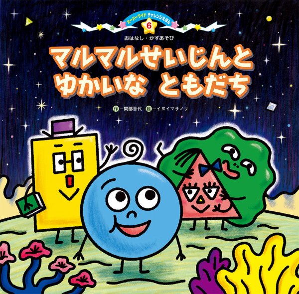 スーパーワイド チャレンジえほん　おはなし・かずあそび　 2026年9月号 (発売日2026年08月01日) 表紙