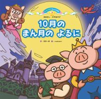スーパーワイド チャレンジえほん　おはなし・かずあそび　 2026年10月号 表紙