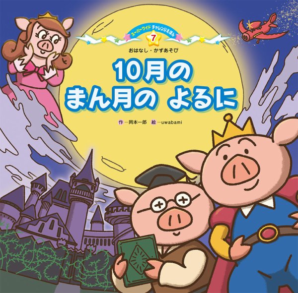 スーパーワイド チャレンジえほん　おはなし・かずあそび　 2026年10月号 (発売日2026年09月01日) 表紙
