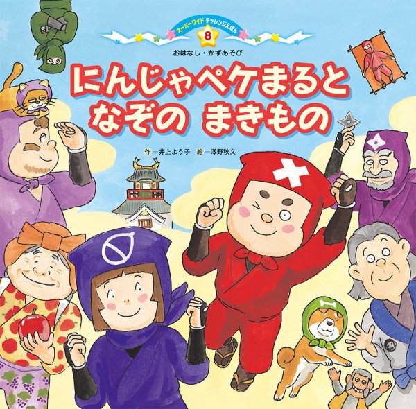 スーパーワイド チャレンジえほん　おはなし・かずあそび　 2026年11月号 (発売日2026年10月01日) 表紙