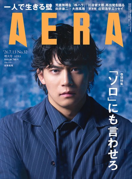 AERA（アエラ） 2026年7/13号 (発売日2026年07月06日) 表紙