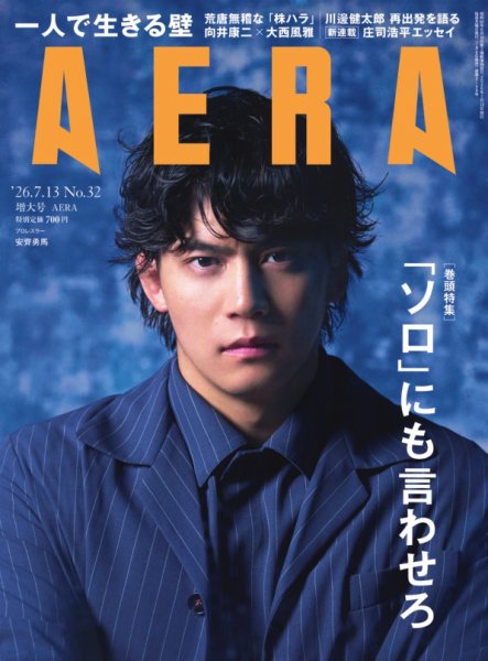 AERA（アエラ） 2026.7.13 (発売日2026年07月06日) 表紙