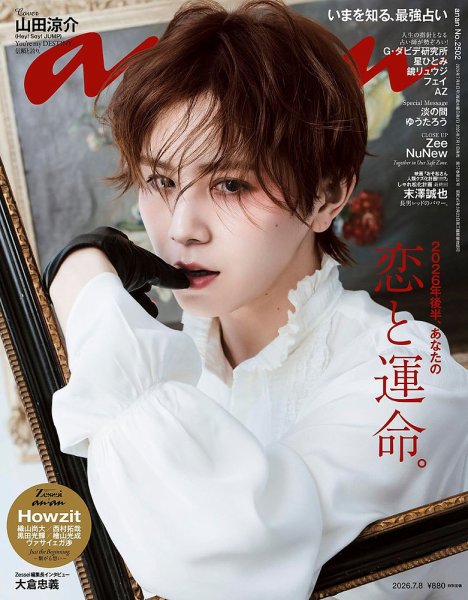 anan（アンアン） 2026年7/8号 (発売日2026年07月01日) 表紙