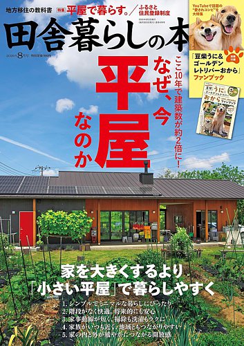 田舎暮らしの本の最新号【2026年8月号 (発売日2026年07月03日)】| 雑誌