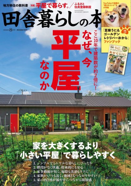 田舎暮らしの本 2026年8月号 (発売日2026年07月03日) 表紙