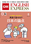 CNN ENGLISH EXPRESS 2026年8月号の表紙