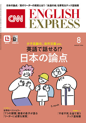 CNN ENGLISH EXPRESSの次号【2026年8月号 (発売日2026年07月06日