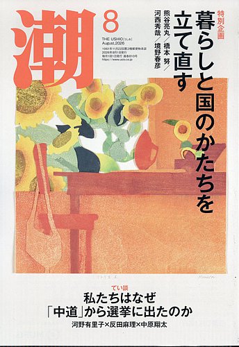 潮の最新号【2026年8月号 (発売日2026年07月03日)】| 雑誌/定期購読の