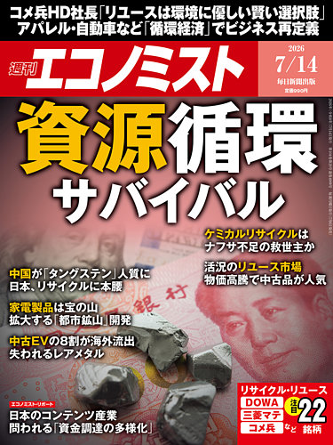 週刊エコノミストの最新号【2026年7/14号 (発売日2026年07月06日