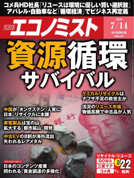 週刊エコノミスト 2026年7/14号 (発売日2026年07月06日) 表紙