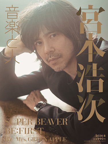 音楽と人の最新号【2026年8月号 (発売日2026年07月03日)】| 雑誌/定期