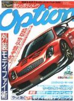 Option（オプション） 2004年8月号 (発売日2004年06月26日) 表紙