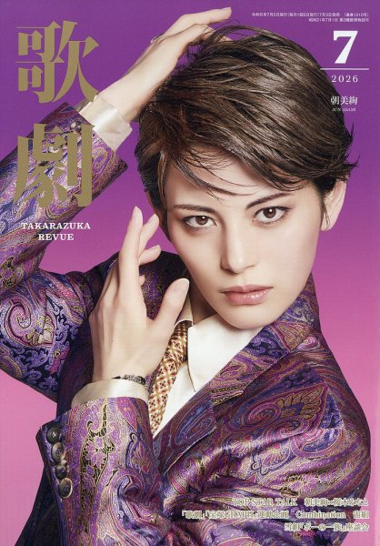 歌劇 2026年7月号 (発売日2026年07月03日) 表紙