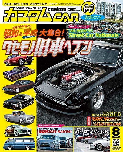 カスタムカーの最新号【2026年8月号 (発売日2026年07月01日)】| 雑誌