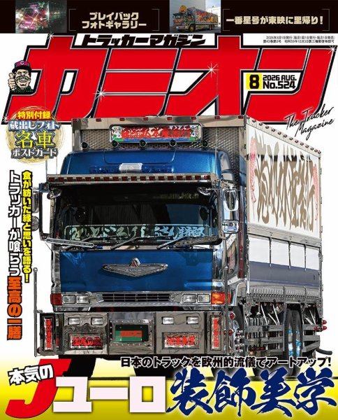 カミオン 2026年8月号 (発売日2026年07月01日) 表紙