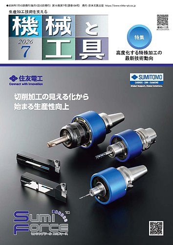 機械と工具の最新号【2026年7月号 (発売日2026年07月02日)】| 雑誌