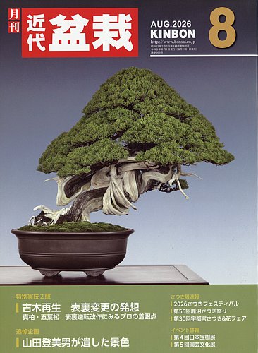 月刊 近代盆栽の最新号【2026年8月号 (発売日2026年07月03日)】| 雑誌