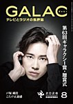 GALAC 2026年8月号の表紙