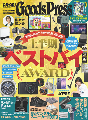 月刊GoodsPress（グッズプレス）の最新号【2026年8月・9月合併号 (発売