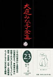 大庭みな子全集 第23巻 (発売日2011年03月30日) | 雑誌/定期購読の予約はFujisan