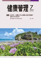 健康管理 865号 (発売日2026年07月01日) 表紙