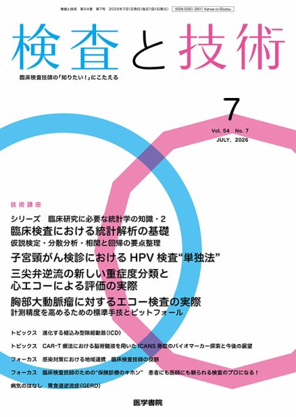検査と技術 Vol.54 No.7 (発売日2026年07月01日) 表紙