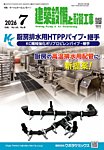 建築設備と配管工事 2026年7月号の表紙