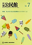 月刊公民館 2026年7月号の表紙