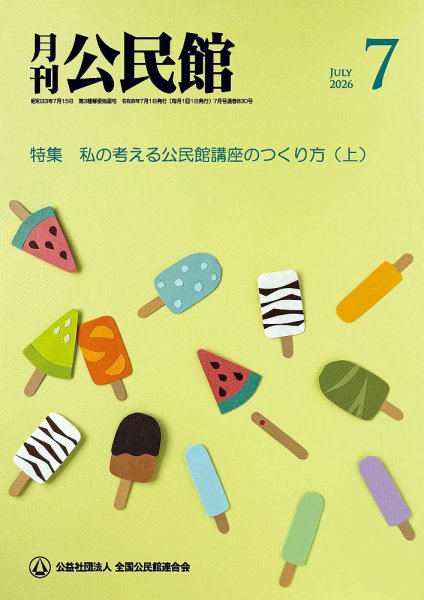 月刊公民館 2026年7月号 (発売日2026年07月01日) 表紙