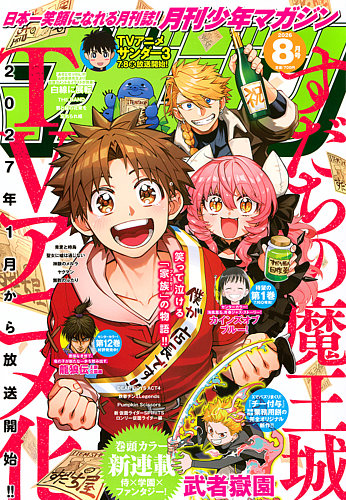 月刊 少年マガジンの最新号【2026年8月号 (発売日2026年07月06日