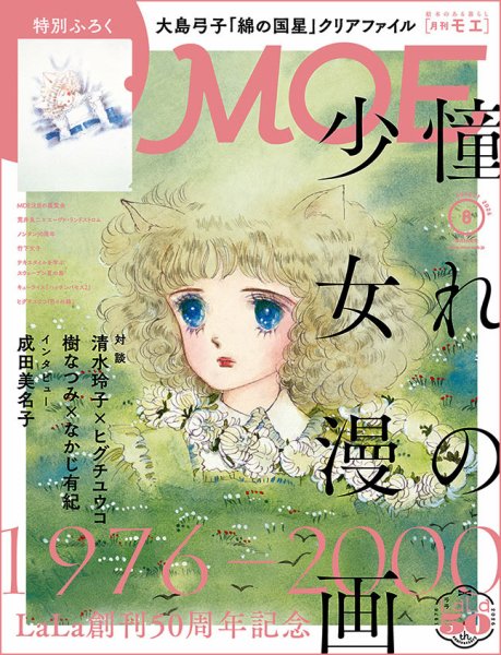 月刊 MOE(モエ) 2026年8月号 (発売日2026年07月03日) 表紙