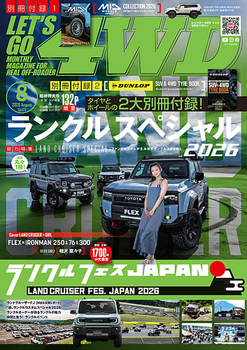 レッツゴー4WDの最新号【2026年8月号 (発売日2026年07月06日)】| 雑誌