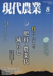 現代農業 2026年8月号の表紙