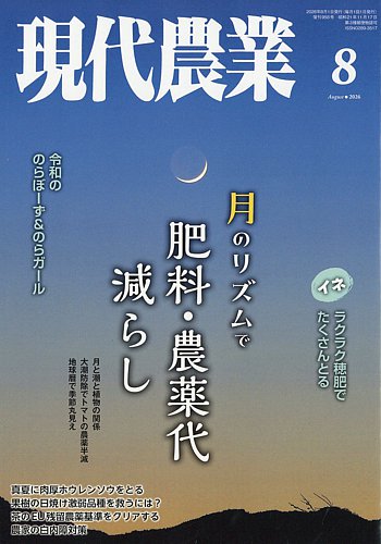 現代農業 2020年4月〜2024年12月 現代農業｜定期購読 - 雑誌のFujisan