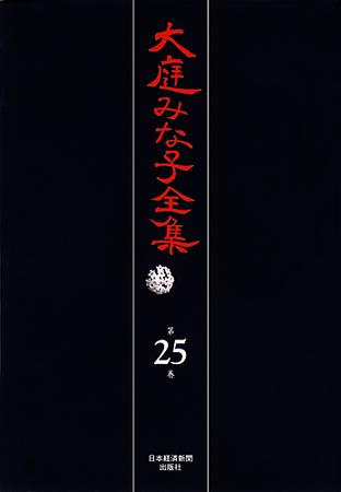 大庭みな子全集 第25巻 (発売日2009年05月29日) | 雑誌/定期購読の予約