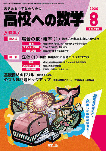 高校への数学の最新号【2026年8月号 (発売日2026年07月03日)】| 雑誌