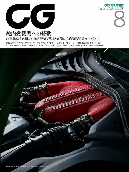 CAR GRAPHIC（カーグラフィック） 2026年8月号 (発売日2026年07月01日) 表紙