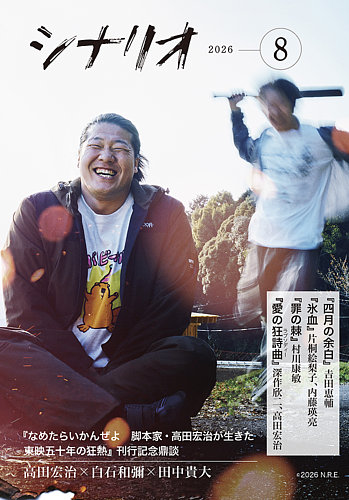 シナリオの次号【2026年8月号 (発売日2026年07月03日)】| 雑誌/定期