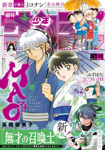 週刊少年サンデー 2026年7/15号 (発売日2026年07月01日) 表紙