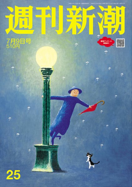 週刊新潮 2026年7/9号 (発売日2026年07月02日) 表紙