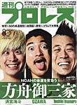 週刊プロレス 2026年7/15号の表紙