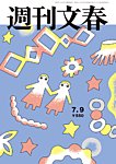 週刊文春 7月9日号の表紙