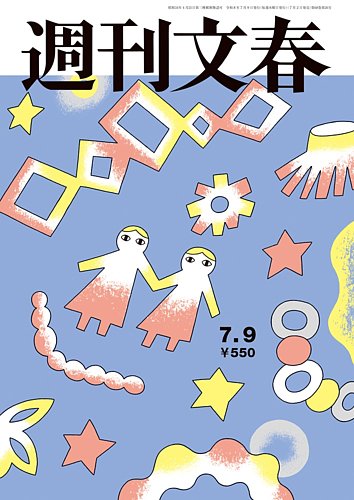 週刊文春の最新号【7月9日号 (発売日2026年07月02日)】| 雑誌/定期購読
