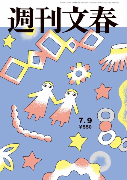 週刊文春 7月9日号 (発売日2026年07月02日) 表紙