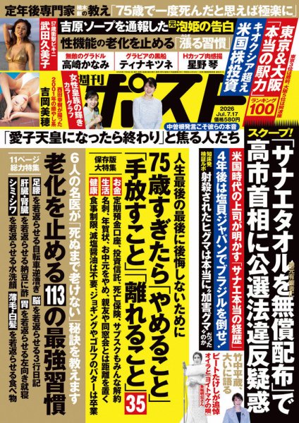 週刊ポスト 2026年7/17号 (発売日2026年07月06日) 表紙