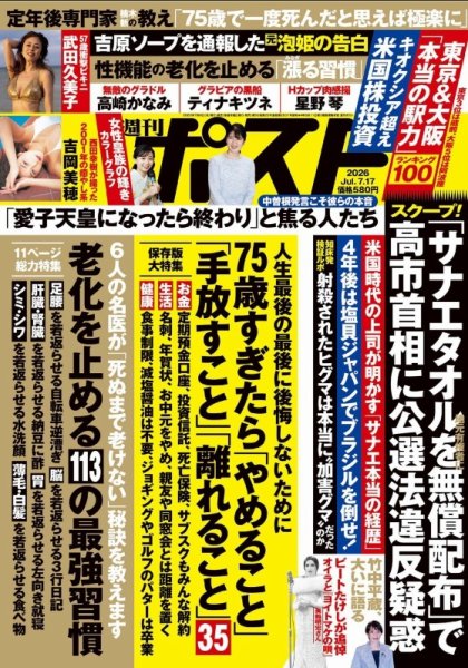 週刊ポスト 2026年7/17号 (発売日2026年07月06日) 表紙