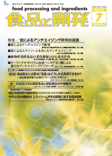 食品と開発の次号【2026年7月号 (発売日2026年07月01日)】| 雑誌/定期