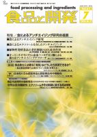 食品と開発の最新号【2026年7月号 (発売日2026年07月01日)】| 雑誌